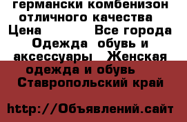 германски комбенизон отличного качества › Цена ­ 2 100 - Все города Одежда, обувь и аксессуары » Женская одежда и обувь   . Ставропольский край